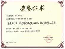 魯坤天鴻·坤園明塔QC獲2021年度濟(jì)南市建筑業(yè)QC小組成果競(jìng)賽三等獎(jiǎng)